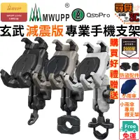 在飛比找蝦皮商城優惠-新款現貨【MWUPP 五匹】OsoPro 玄武減震版支架 手