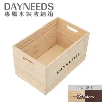 在飛比找momo購物網優惠-【dayneeds 日需百備】dayneeds專屬木製收納箱