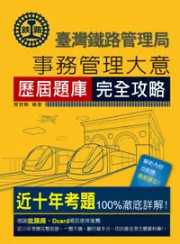 在飛比找誠品線上優惠-臺灣鐵路管理局: 鐵路事務管理大意 (2024全新改版)