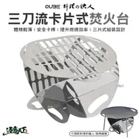 在飛比找momo購物網優惠-【QUBE】料理的鐵人 三刀流卡片式焚火台(燒烤鐵盤 不鏽鋼