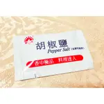 新光胡椒鹽