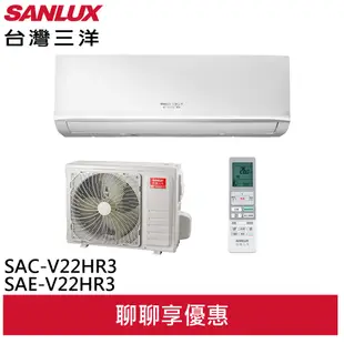 SANLUX 台灣三洋 2-4坪 R32 1級變頻冷暖冷氣 空調 SAC-V22HR3/SAE-V22HR3