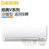 DAIKIN 大金 ( FTHF30VAVLT / RHF30VAVLT ) 5坪【經典V】變頻冷暖一對一分離式冷氣