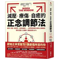 在飛比找蝦皮商城優惠-減壓、療傷、自癒的正念調節法：美軍、政壇、商業界、心理治療師