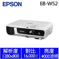 在飛比找Yahoo奇摩購物中心優惠-EPSON EB-W52 高亮彩商用投影機