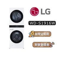 在飛比找蝦皮商城優惠-【可議】 LG 樂金 WD-S1916W 19+16公斤 洗