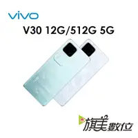 在飛比找蝦皮商城優惠-維沃 VIVO V30 12G/512G 5G 手機（免運）