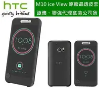 在飛比找樂天市場購物網優惠-【$299免運】HTC 10 Ice View M10【原廠