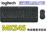 在飛比找Yahoo!奇摩拍賣優惠-【UH 3C】羅技 Logitech MK545 無線鍵盤滑