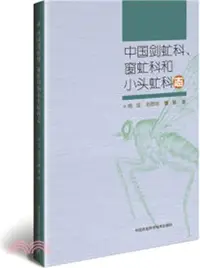 在飛比找三民網路書店優惠-中國劍虻科、窗虻科和小頭虻科志（簡體書）