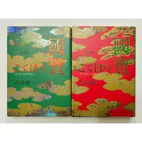 在飛比找蝦皮購物優惠-吉田修一 國寶（上下2冊）