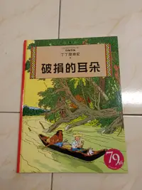 在飛比找露天拍賣優惠-【森林二手書】11203 2*CB6 《丁丁歷險記 5 破損