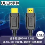 【宇聯】協會認證HDMI 2.0版 真4K/60HZ電競/劇院影音傳輸線 1.5M