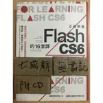 正確學會FLASH CS6的16堂課