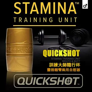 美國 FLESHLIGHT 訓練大師隨行杯 豐唇翹臀兩用自慰器 QUICKSHOT STU 強化耐力持久訓練 飛機杯