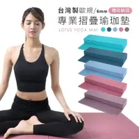 在飛比找松果購物優惠-【LOTUS】台灣製歐規專業摺疊瑜珈墊(5色) (3折)