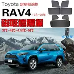 鮮貨免運 RAV4遮陽簾TOYOTA豐田RAV4磁吸式遮陽簾-7件(3代4代5代RAV4均適用) 崁入式窗簾防曬隔熱簾#