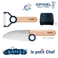 在飛比找蝦皮商城優惠-OPINEL le petit Chef 小廚師組盒包 / 