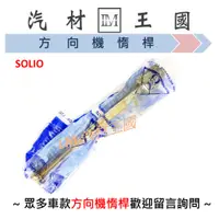 在飛比找蝦皮購物優惠-【LM汽材王國】 方向機惰桿 SOLIO  方向機 惰桿 拉