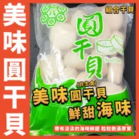 在飛比找蝦皮購物優惠-【鮮煮義美食街】美味圓干貝(組合)／500g 約15顆／非生