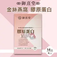 在飛比找蝦皮購物優惠-＊大女人＊御熹堂 專利金絲燕窩珍珠彈力膠原蛋白 (14包/盒