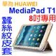 【蠶絲紋】華為 HUAWEI MediaPad T1 8吋 S8-701u 蠶絲紋側掀皮套/書本式翻頁/保護套/支架斜立展示/三折-ZY