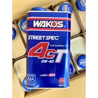 在飛比找蝦皮購物優惠-最新發行Wako's 日本和光 4CTS 0W40 4CTS