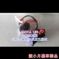 在飛比找蝦皮購物優惠-4mica 螞蟻 125cc 150cc 七期改五期 線組 