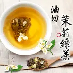 茉莉綠茶 超油切 茉莉 綠茶【茶享天地】