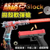 在飛比找樂天市場購物網優惠-台灣現貨 格洛克玩具槍 拋殼軟彈手槍 軟彈手槍 玩具槍 手動