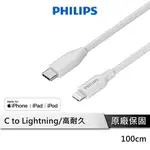 PHILIPS DLC4549V 飛利浦 TYPE-C TO LIGHTNING手機充電線1M