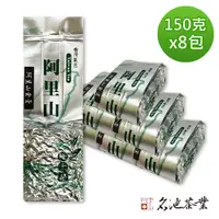 在飛比找PChome24h購物優惠-【名池茶業】濃菓奶香阿里山金萱烏龍茶葉 150gx8