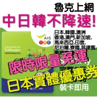 在飛比找蝦皮購物優惠-每天出貨 日本 韓國 中國 不降速  AIS 亞洲 18國 