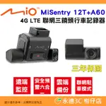 MIO MISENTRY 12T + A60 4G LTE 聯網三鏡頭行車記錄器 公司貨 駐車模式 遠端監控 雲端備份