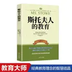 斯托夫人的教育教育大事經典教育理念的智慧結晶通俗易懂的實用教【明德書屋】