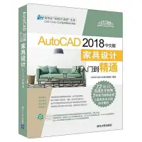 在飛比找Yahoo!奇摩拍賣優惠-AutoCAD 2018中文版家具設計從入門到精通  小小書