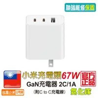 在飛比找蝦皮商城優惠-小米67W 充電 【台灣小米公司貨】聯強保固 2C1A 小米