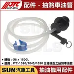 SUN汽車工具 JTC 1020 1045 1050 共用 抽 剎車油管 煞車油管 抽油機 吸油機 煞車油 機油