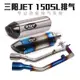 眾信優品 適用SYM三陽JET 150SL摩托車改裝排氣管JET150SL前段尾段排氣改裝JC3221