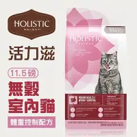 在飛比找Yahoo!奇摩拍賣優惠-☆寵物王子☆ Holistic Select 活力滋 無穀室