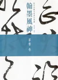 在飛比找iRead灰熊愛讀書優惠-翰墨風神：故宮名篇名家書法典藏草書卷