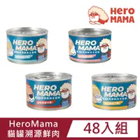 在飛比找PChome24h購物優惠-【48入組】HeroMama貓罐溯源鮮肉165g