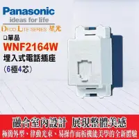 在飛比找Yahoo!奇摩拍賣優惠-含稅》Panasonic 國際牌WNF2164W電話單插座(