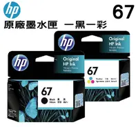 在飛比找PChome24h購物優惠-HP NO.67 原廠墨水匣 一黑一彩 一組