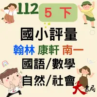 在飛比找iOPEN Mall優惠-112下 最新 國小『評量』5下 翰林 康軒 南一 國語 數