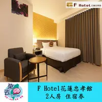 在飛比找蝦皮商城優惠-花蓮 F Hotel F商旅忠孝館 2人房 住宿券 含早餐 