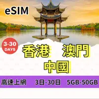 在飛比找蝦皮購物優惠-【免運】eSIM 香港上網 澳門上網 中國上網 高流量 大陸