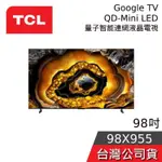 TCL 98吋 98X955【聊聊再折】QD-MINI LED 4K GOOGLE TV 量子智能連網液晶電視 公司貨