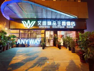 合肥艾唯精品主題酒店Hefei Anyway Boutique Hotel