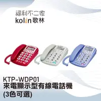 在飛比找蝦皮購物優惠-【Kolin歌林】 來電顯示型有線電話機 KTP-WDP01